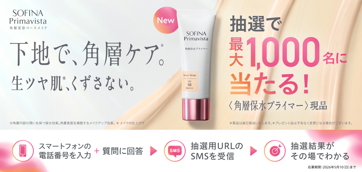 その場で当たる！ソフィーナ プリマヴィスタ 角層保水プライマー 発売記念キャンペーン