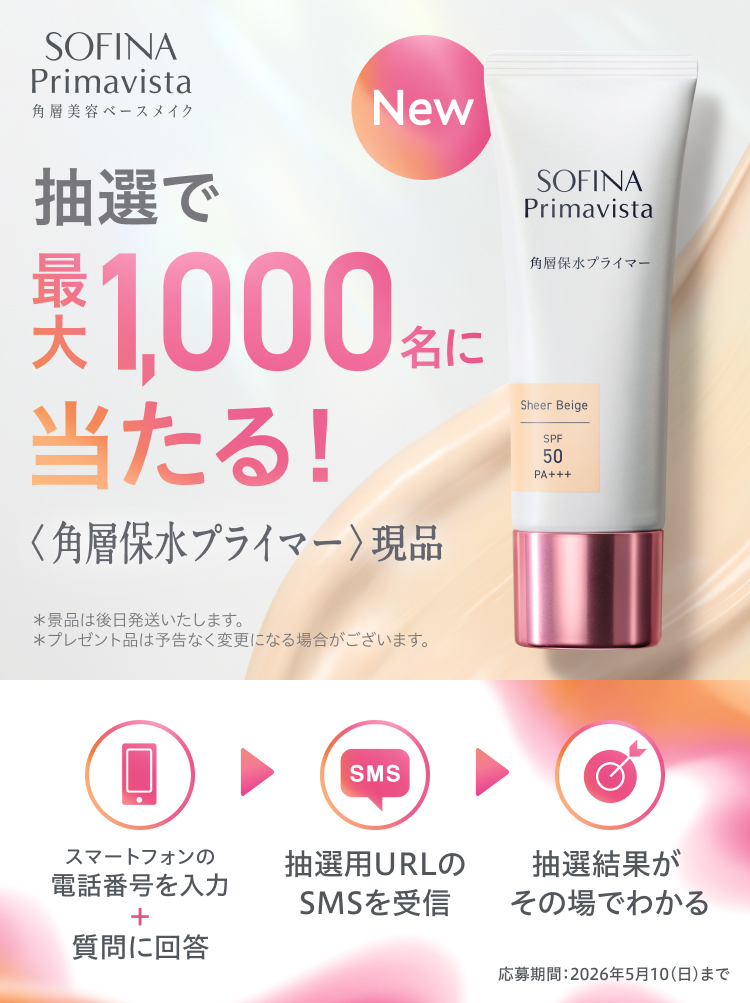 その場で当たる！ソフィーナ プリマヴィスタ 角層保水プライマー 発売記念キャンペーン